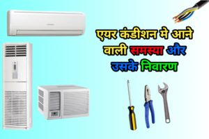 air conditioner me aane wale problem