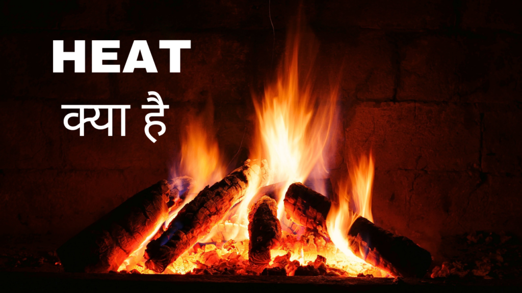 Heat kya hai