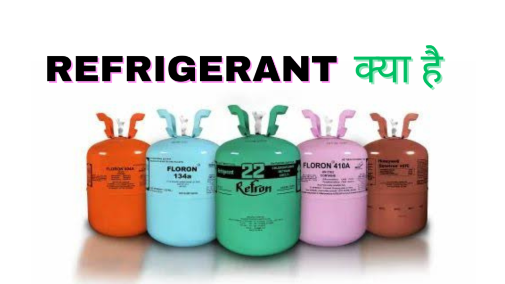 refrigerant kya hai