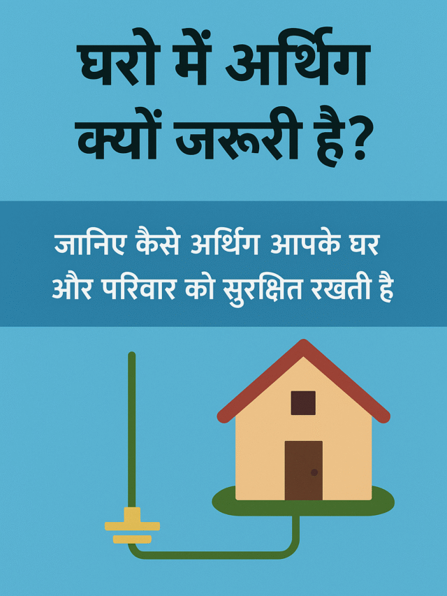 earthing kyu jaruri hai